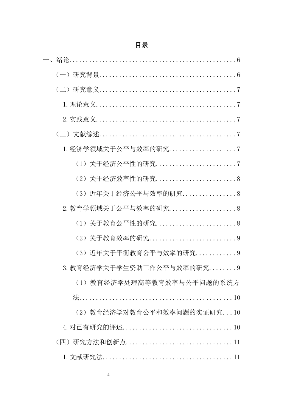 经济学-教育公平视域下高校学生资助管理体系问题及对策——以海南师范大学为例重15.3%.docx_第4页