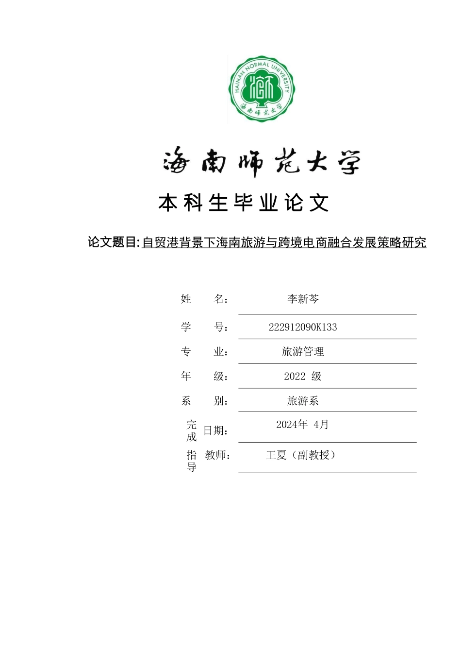 国际旅游消费中心背景下海南进口跨境电商发展策略研究重9.46%.doc_第1页
