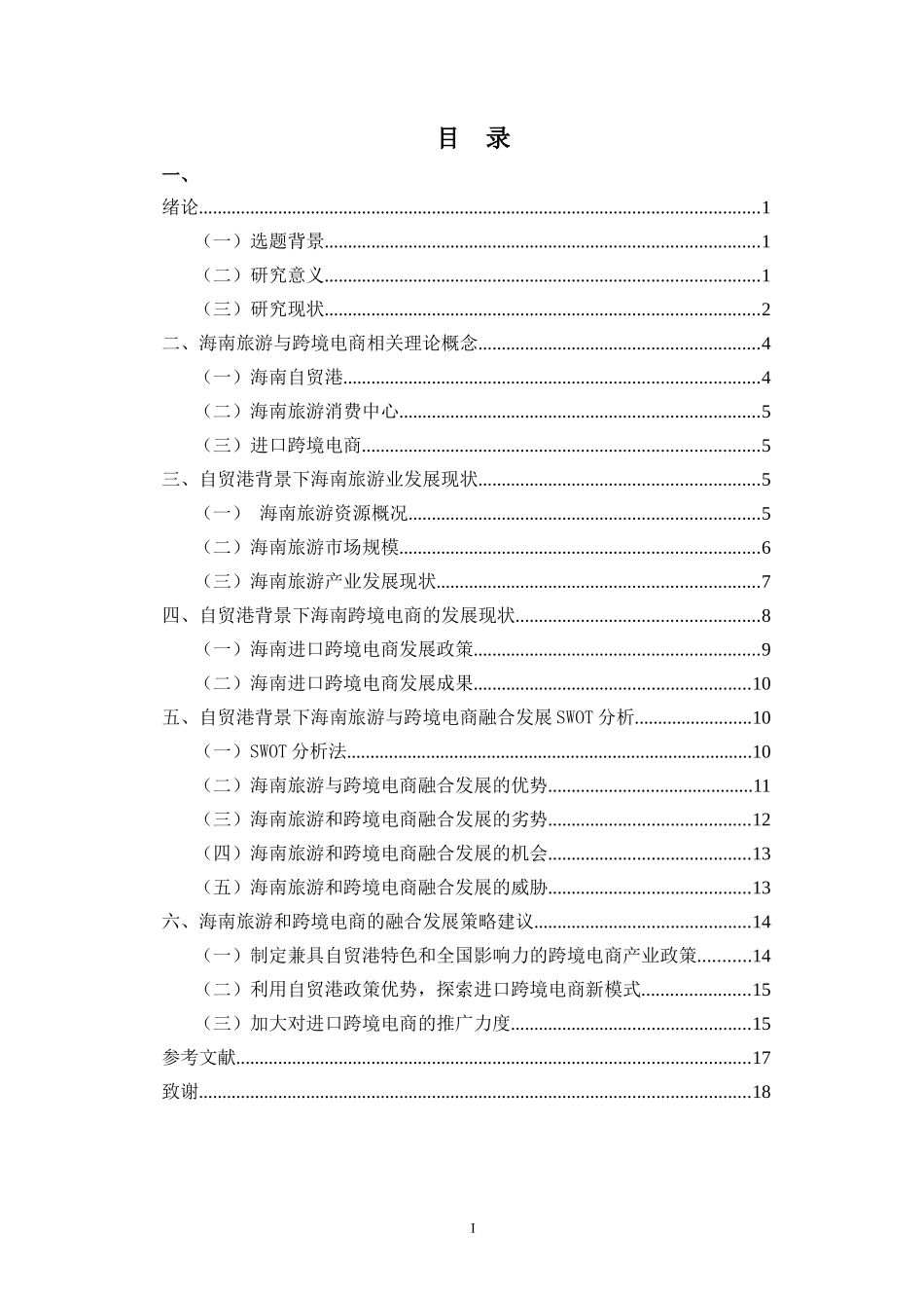 国际旅游消费中心背景下海南进口跨境电商发展策略研究重9.46%.doc_第3页