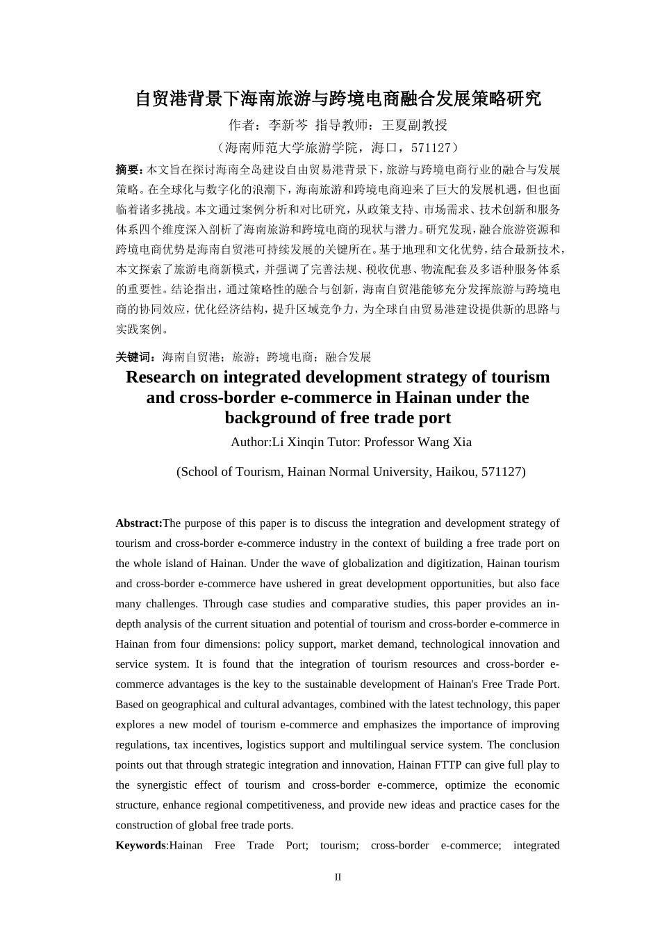 国际旅游消费中心背景下海南进口跨境电商发展策略研究重9.46%.doc_第4页