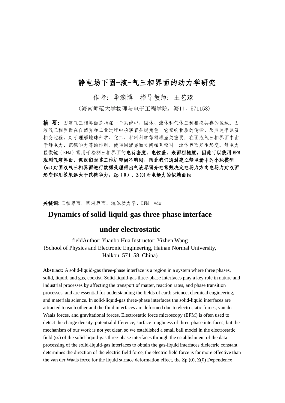 静电场下固-气-液三相界面动力学研究重28.75%.docx_第4页