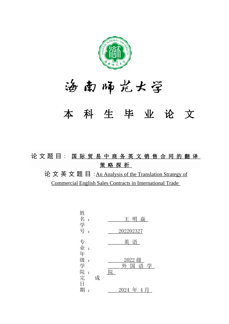 国际贸易中商务英文销售合同的翻译策略探析重3.87%.doc_第1页