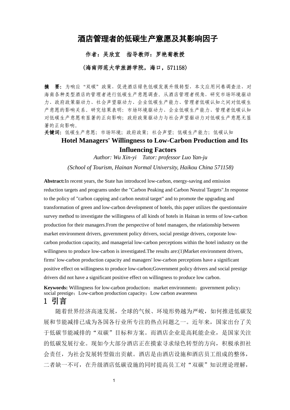 酒店管理者的低碳生产意愿及其影响因子重24.27%.docx_第4页