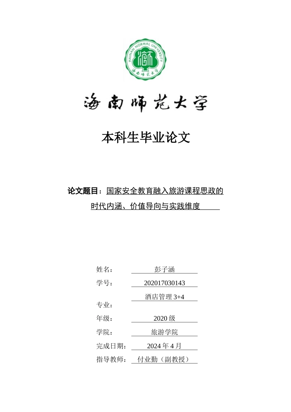 国家安全教育融入旅游课程思政的时代内涵、价值导向与实践维度重19.32%.doc_第1页