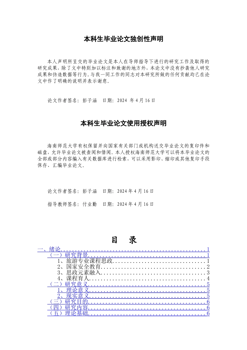 国家安全教育融入旅游课程思政的时代内涵、价值导向与实践维度重19.32%.doc_第2页