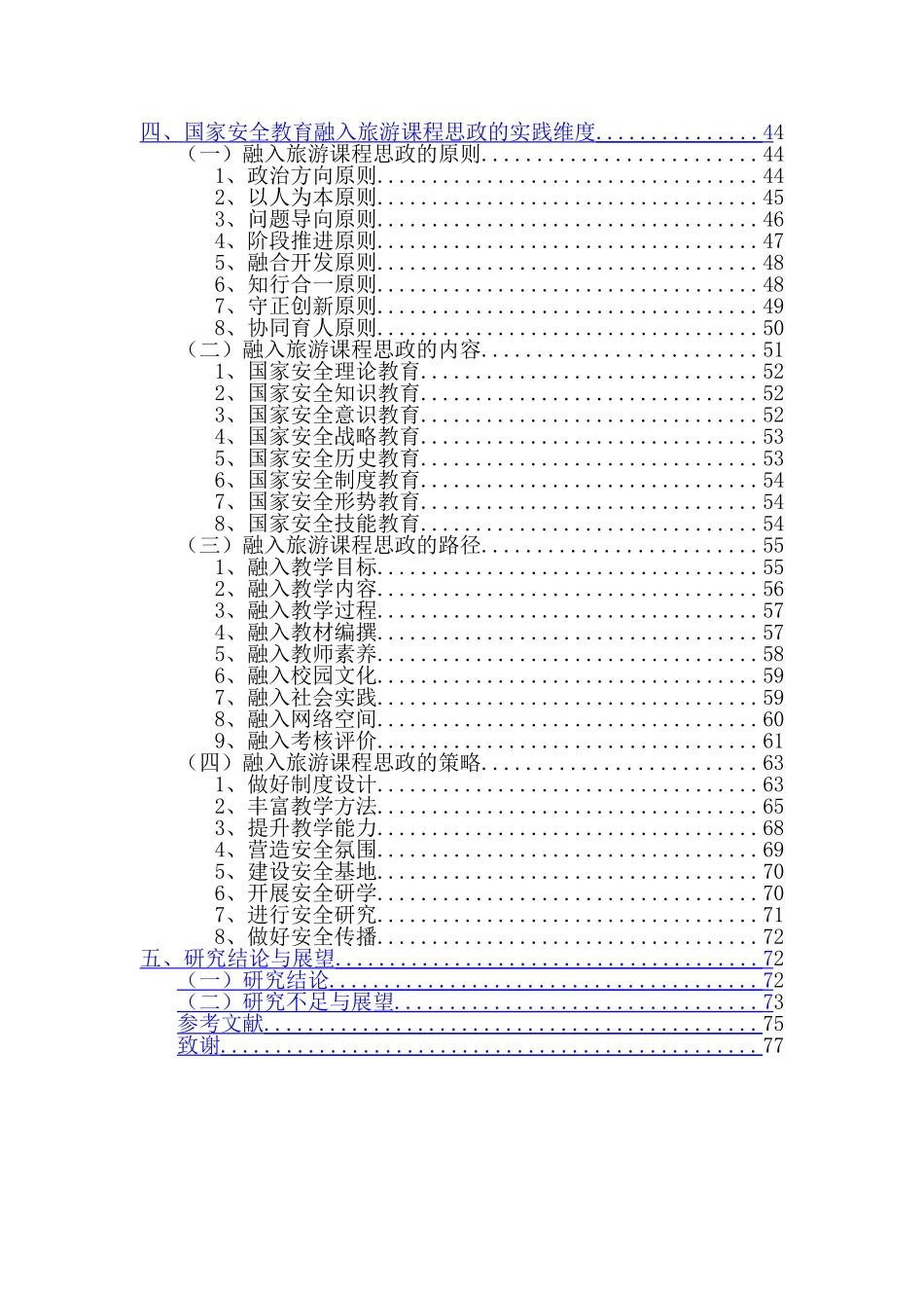 国家安全教育融入旅游课程思政的时代内涵、价值导向与实践维度重19.32%.doc_第4页