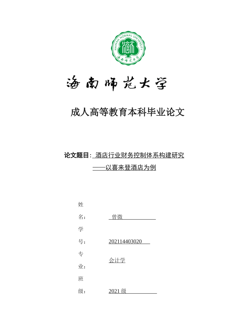 酒店行业财务控制体系构建研究——以喜来登酒店为例重16.24%.docx_第1页