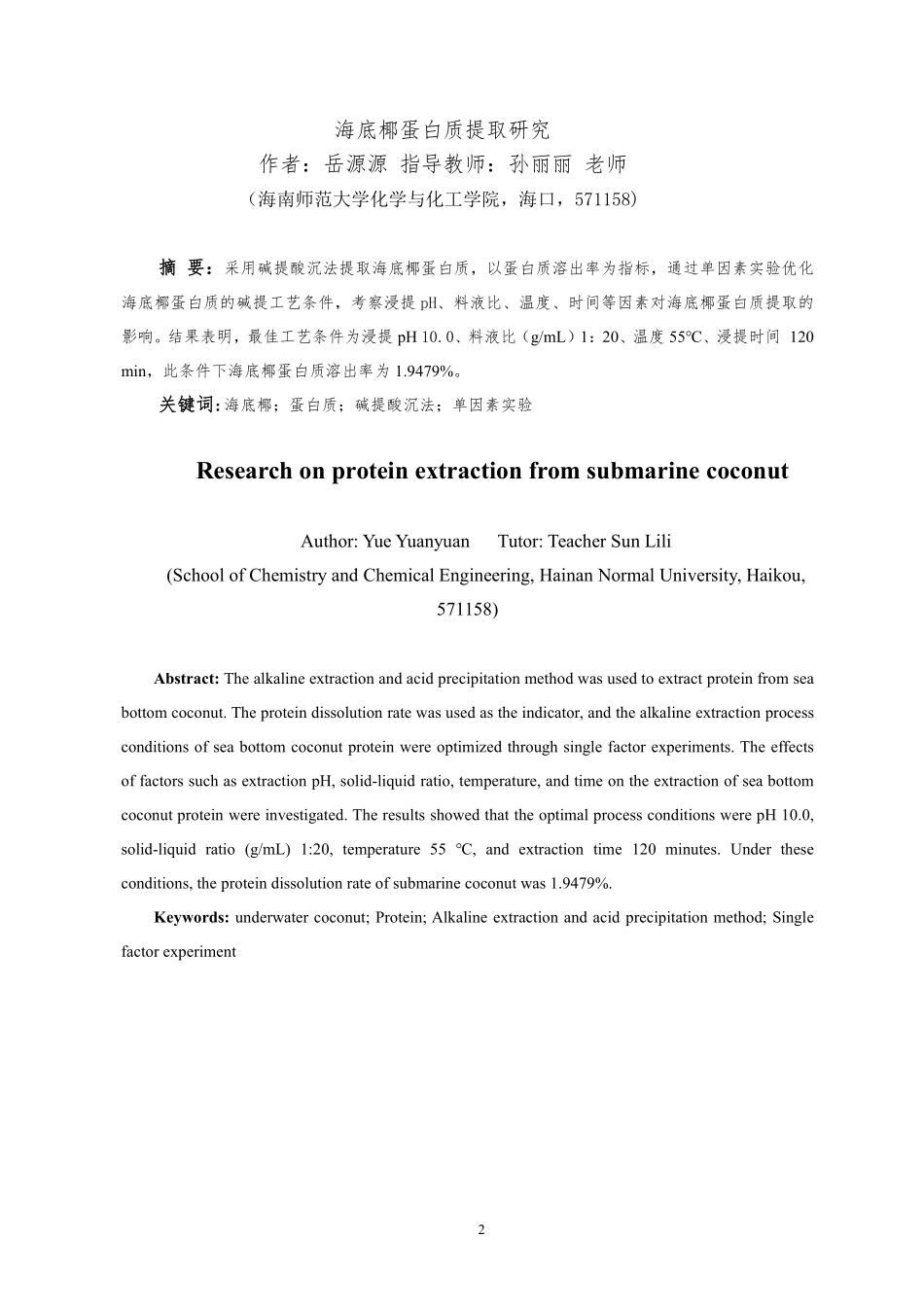 海底椰蛋白质提取研究重19.7%.pdf_第4页
