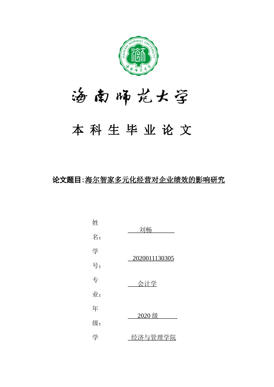 海尔智家多元化经营对企业绩效的影响研究重20.39%.docx_第1页