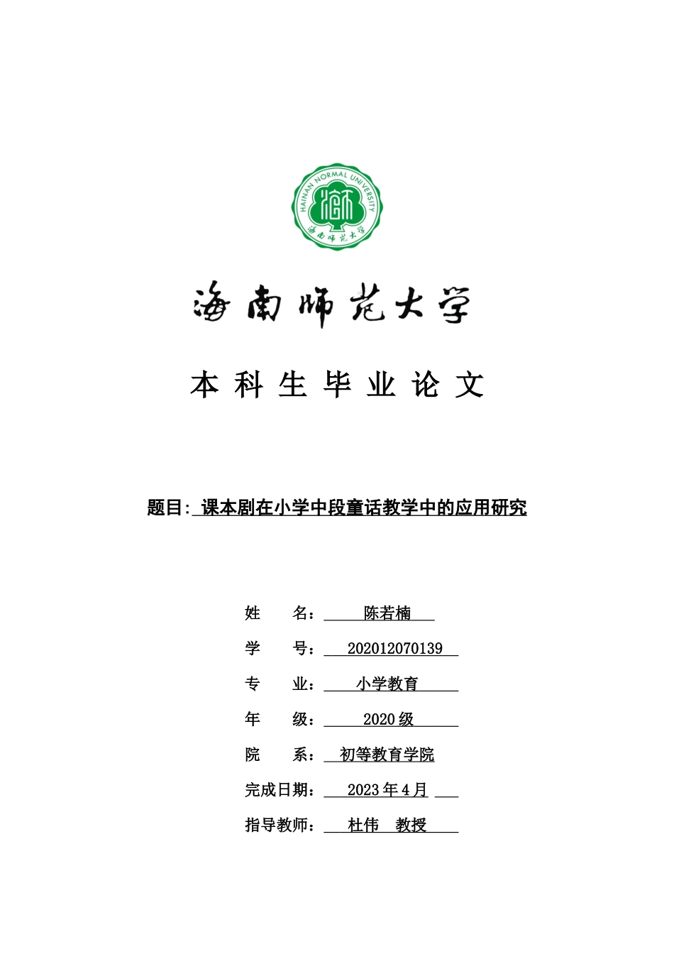 课本剧在小学中年段童话故事中的应用研究重10.54%.docx_第1页