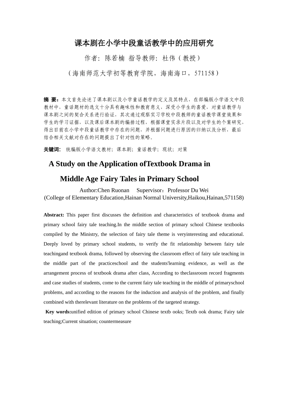 课本剧在小学中年段童话故事中的应用研究重10.54%.docx_第3页