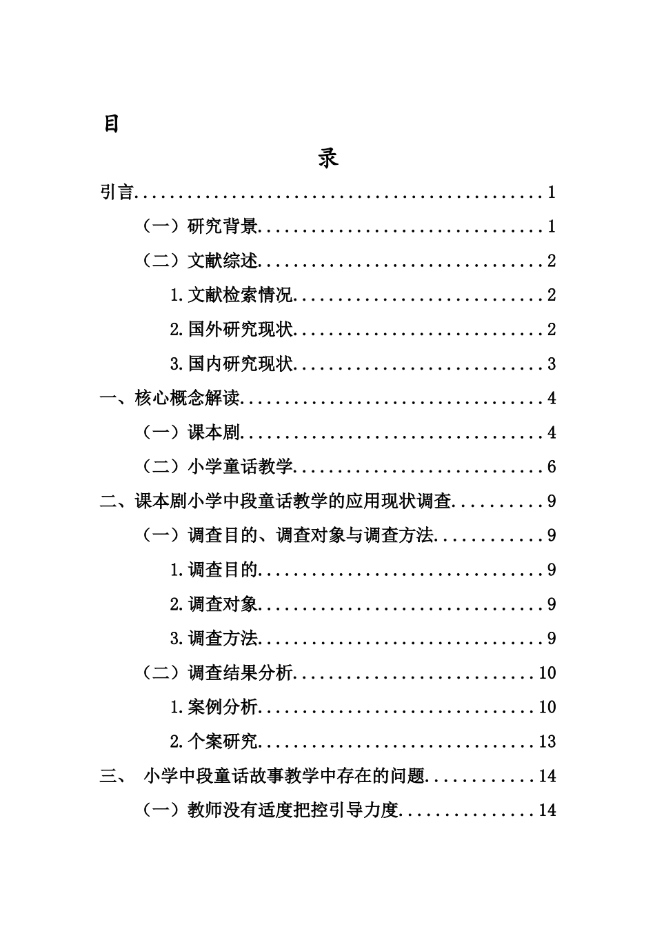课本剧在小学中年段童话故事中的应用研究重10.54%.docx_第4页