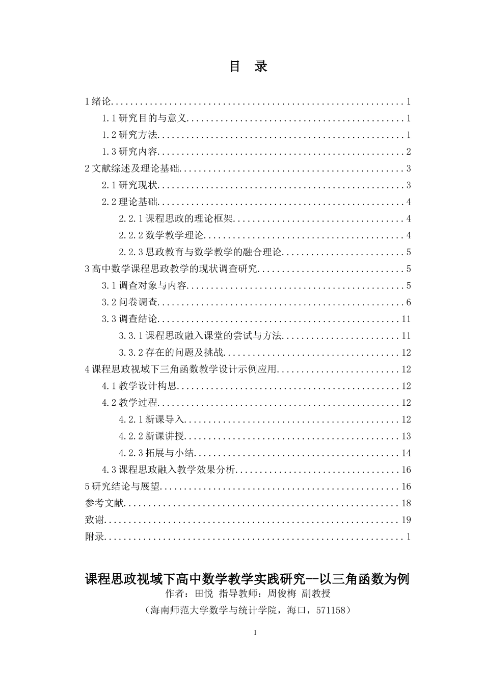 课程思政视域下高中数学教学实践研究--以三角函数为例重10.32%.docx_第3页