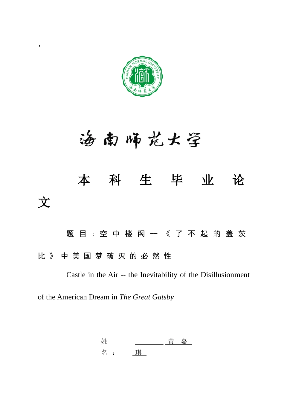 空中楼阁--《了不起的盖茨比》中美国梦破灭的必然性重3.65%.doc_第1页