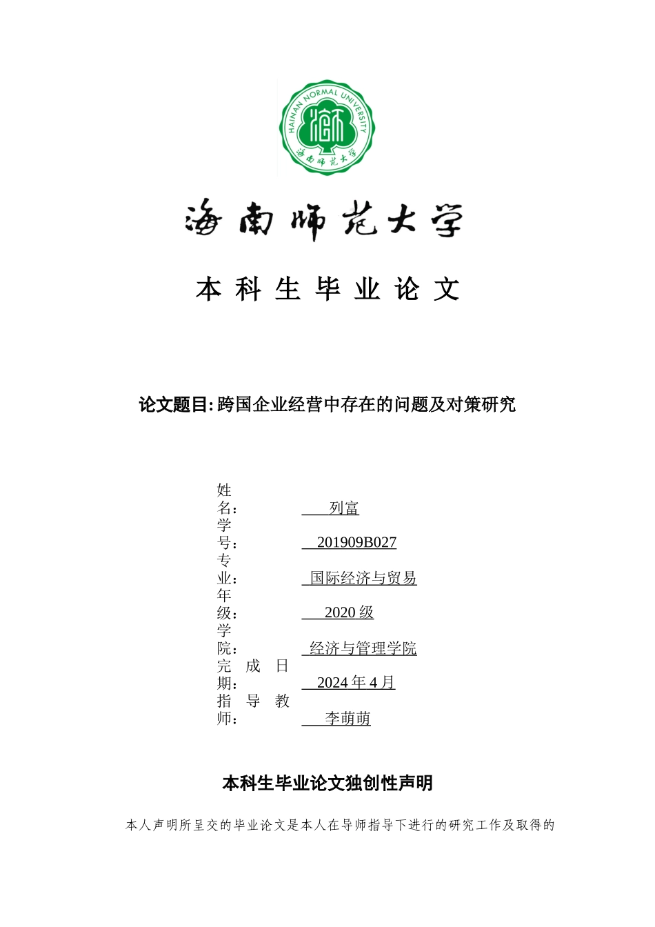 跨国企业经营中存在的问题及对策研究重5.01%.docx_第1页