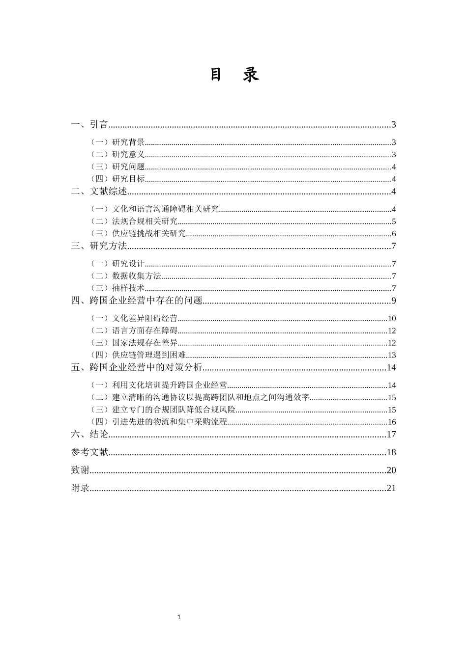 跨国企业经营中存在的问题及对策研究重5.01%.docx_第3页