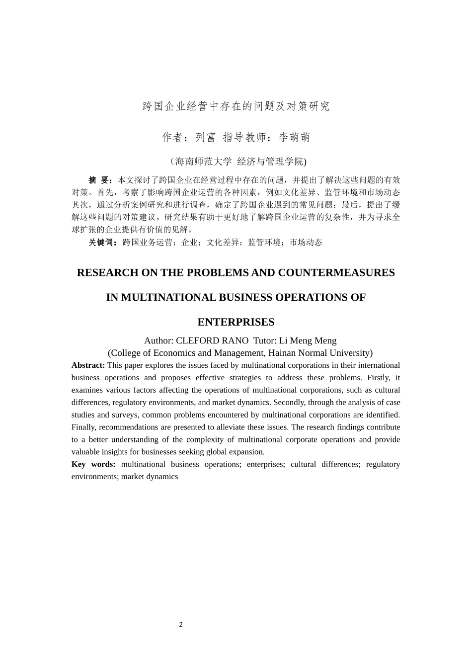 跨国企业经营中存在的问题及对策研究重5.01%.docx_第4页