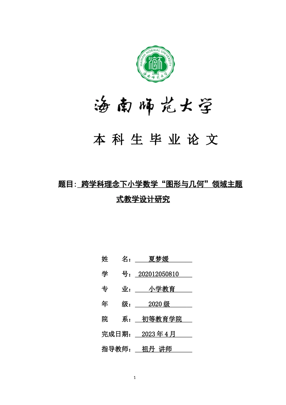 跨学科理念下小学数学“图形与几何”领域主题式教学设计研究重17.6%.docx_第1页