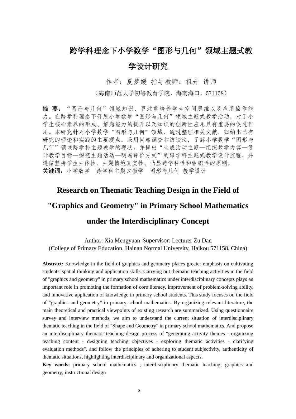 跨学科理念下小学数学“图形与几何”领域主题式教学设计研究重17.6%.docx_第3页