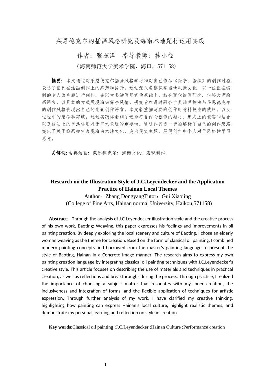 莱恩德克尔的插画风格研究及海南本地题材运用实践重2.25%.docx_第4页