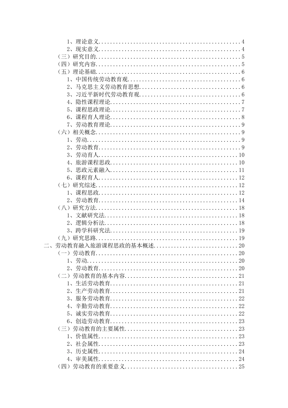 劳动教育融入旅游课程思政的时代内涵、价值导向与实践维度重11.57%.doc_第4页