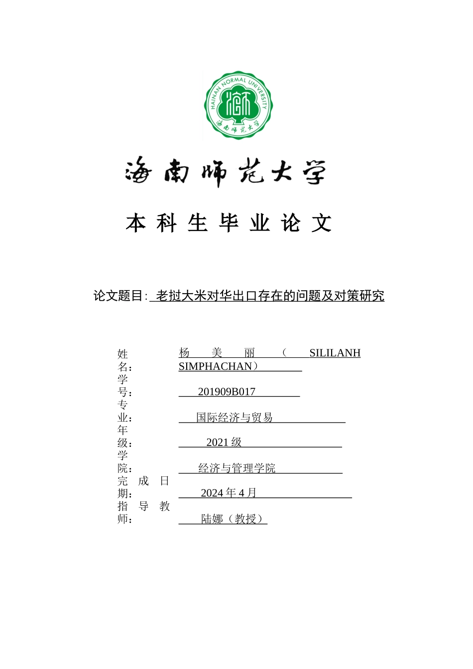 老挝大米对华出口存在的问题及对策研究重14.68%.docx_第1页