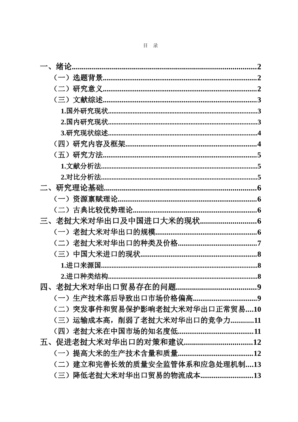老挝大米对华出口存在的问题及对策研究重14.68%.docx_第3页