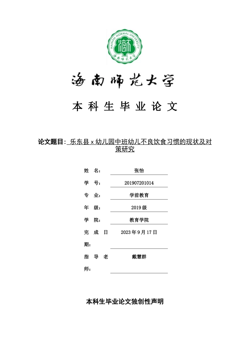乐东县x幼儿园中班幼儿不良饮食习惯的现状及对策研究重4.24%.docx_第1页