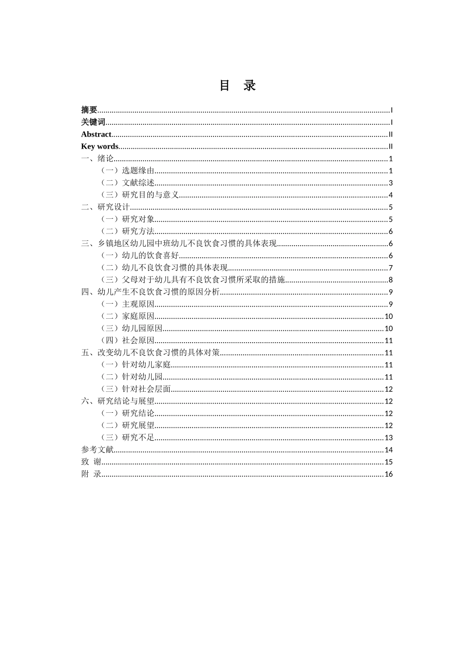 乐东县x幼儿园中班幼儿不良饮食习惯的现状及对策研究重4.24%.docx_第3页