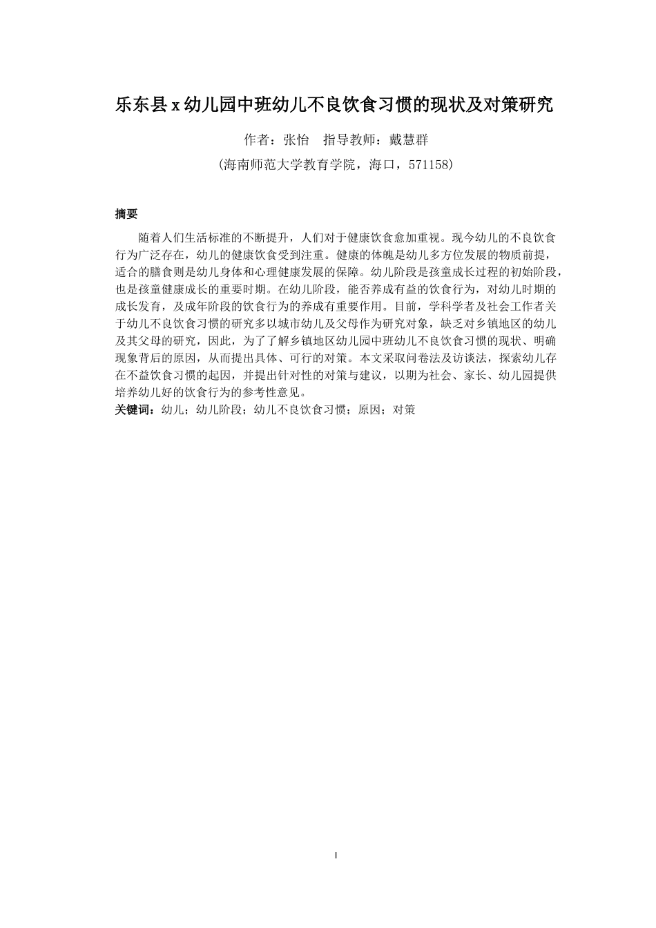 乐东县x幼儿园中班幼儿不良饮食习惯的现状及对策研究重4.24%.docx_第4页
