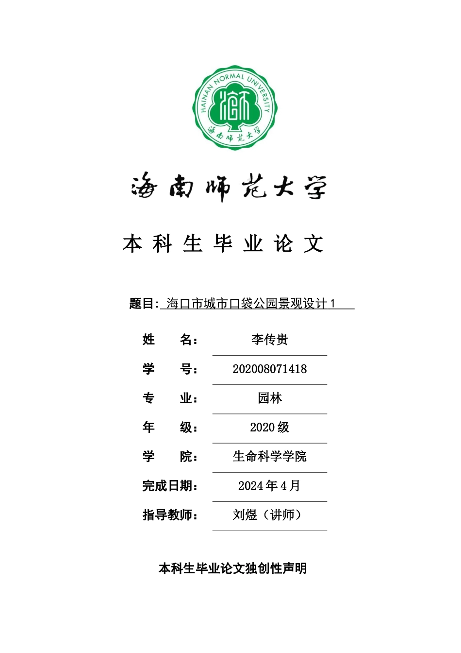海口城市口袋公园景观设计1重7.85%.docx_第1页