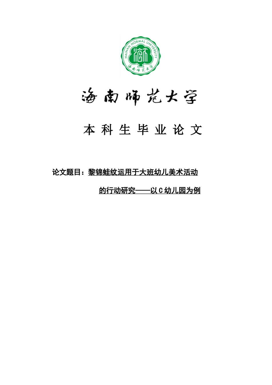 黎锦蛙纹运用于大班幼儿美术活动的行动研究——以C幼儿园为例重14.71%.docx_第1页