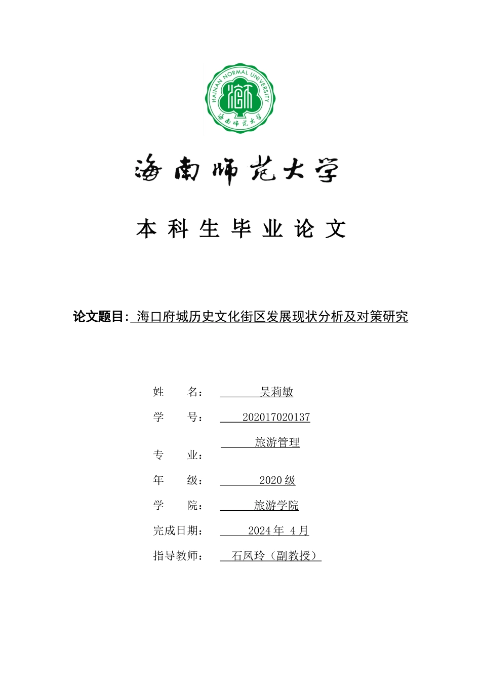 海口府城历史文化街区发展现状问题及对策研究重17.34%.docx_第1页