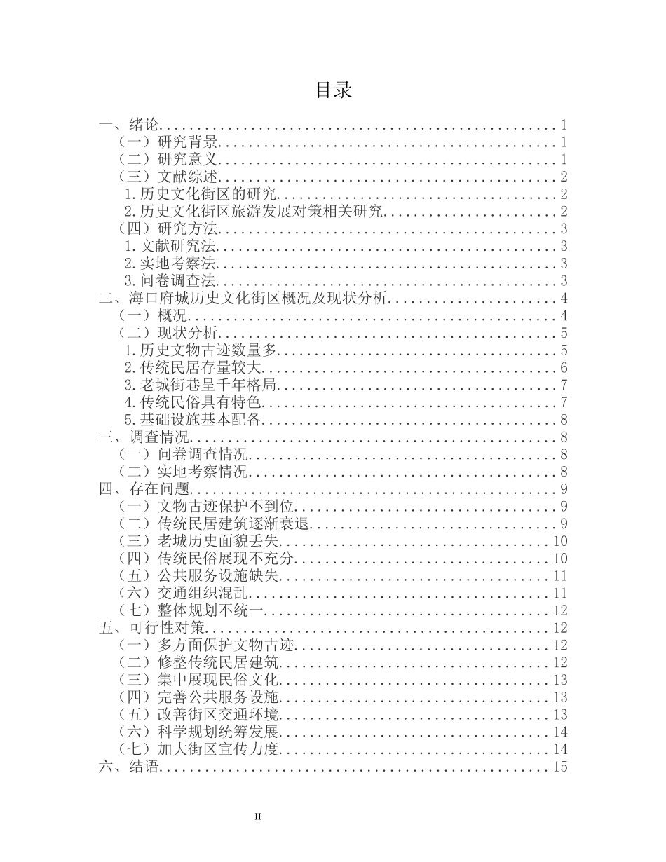 海口府城历史文化街区发展现状问题及对策研究重17.34%.docx_第3页