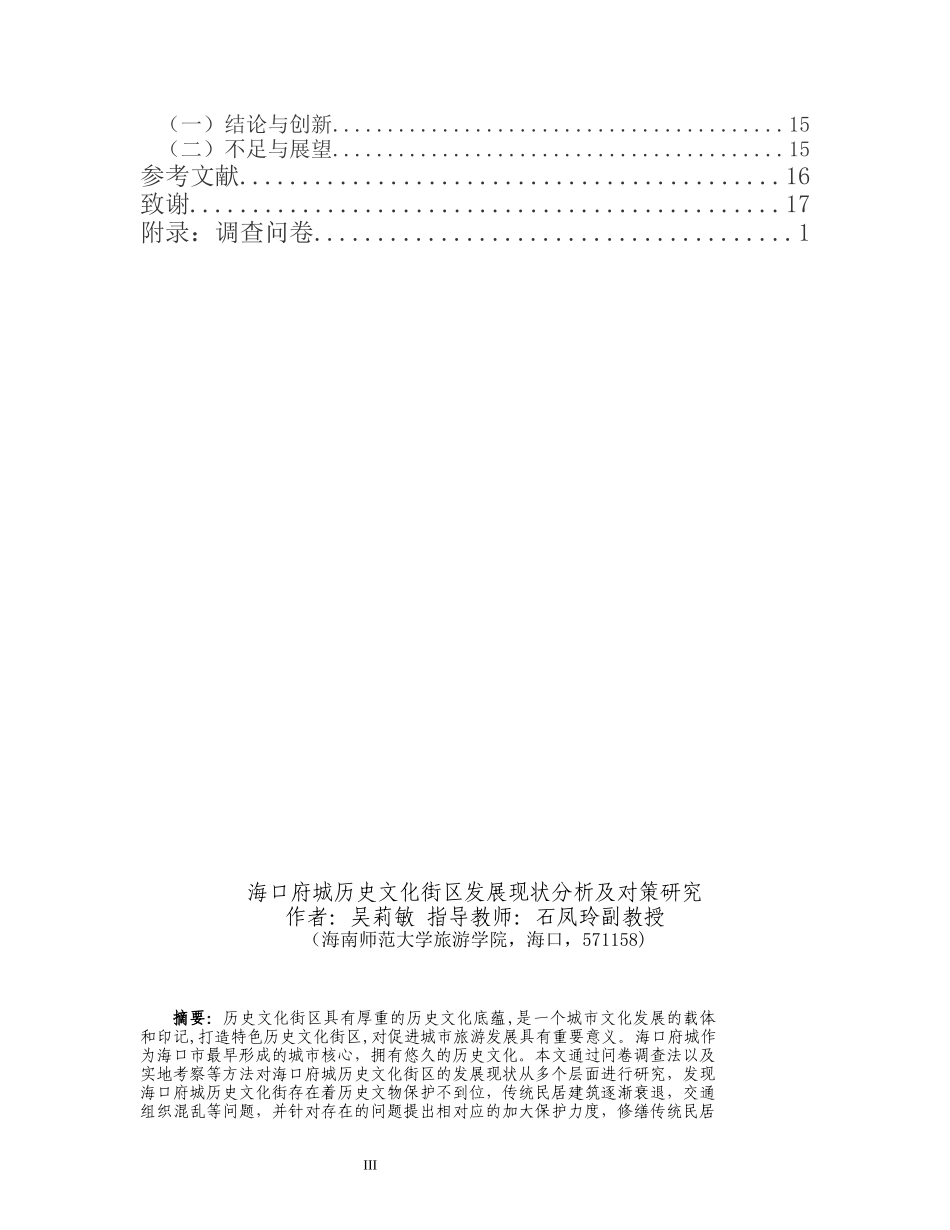 海口府城历史文化街区发展现状问题及对策研究重17.34%.docx_第4页