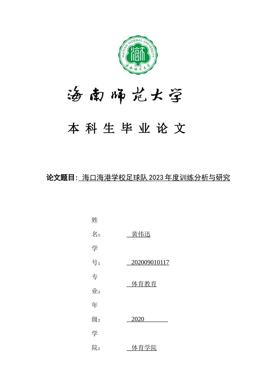 海口海港学校足球队2023年度训练分析与研究重10.35%.docx_第1页