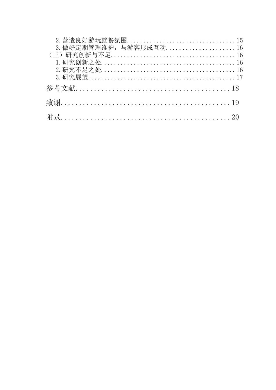 海口美食夜市游客吸引力研究-以海大南门夜市为例重18.33%.docx_第4页