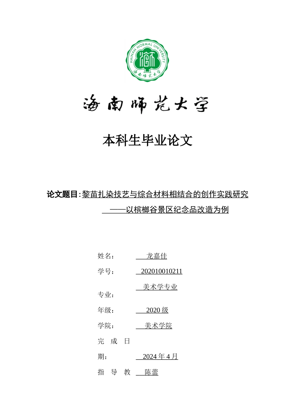 黎苗扎染技艺与综合材料相结合的创作实践研究——以槟榔谷景区纪念品改造为例重9.79%.docx_第1页