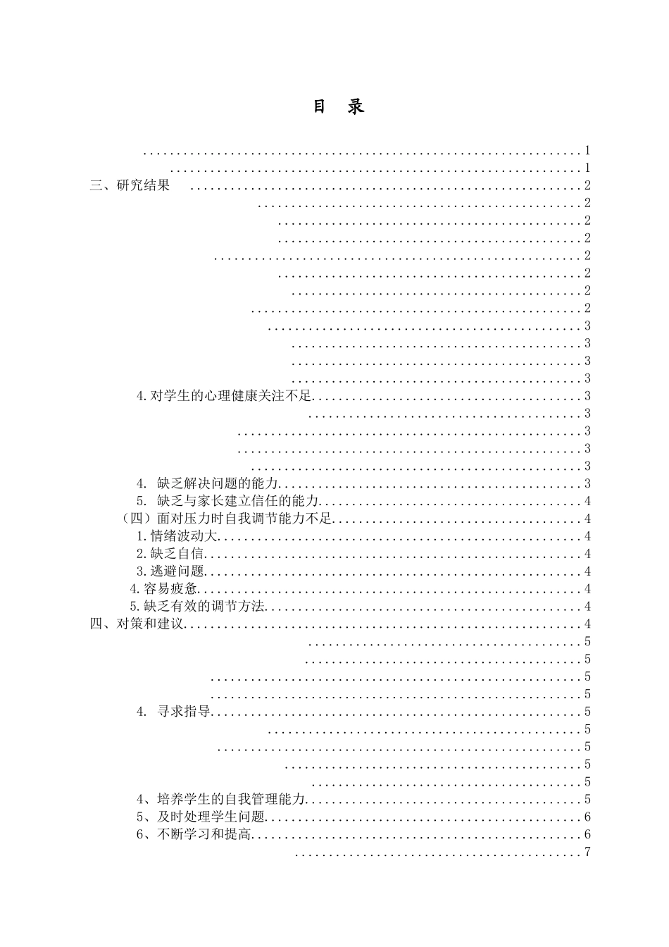海口市高中新手型班主任班级管理的问题及对策研究重17.11%.docx_第3页