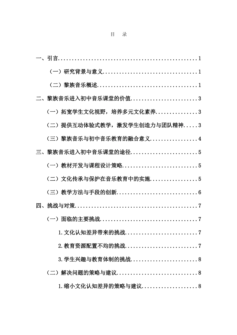 黎族音乐进入海南初中音乐课堂的价值与途径重11.04%.docx_第3页
