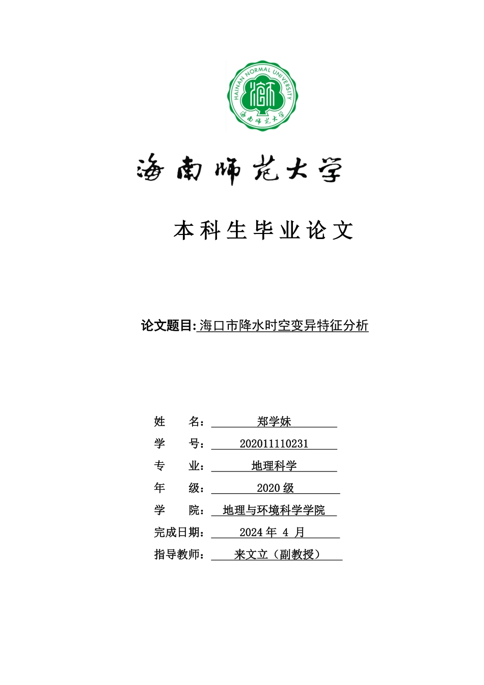 海口市降水时空变异特征分析重18.26%.pdf_第1页
