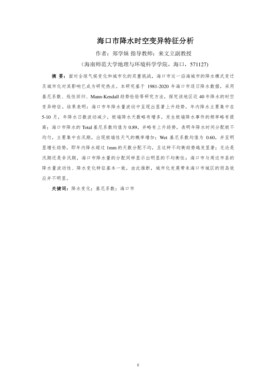 海口市降水时空变异特征分析重18.26%.pdf_第4页