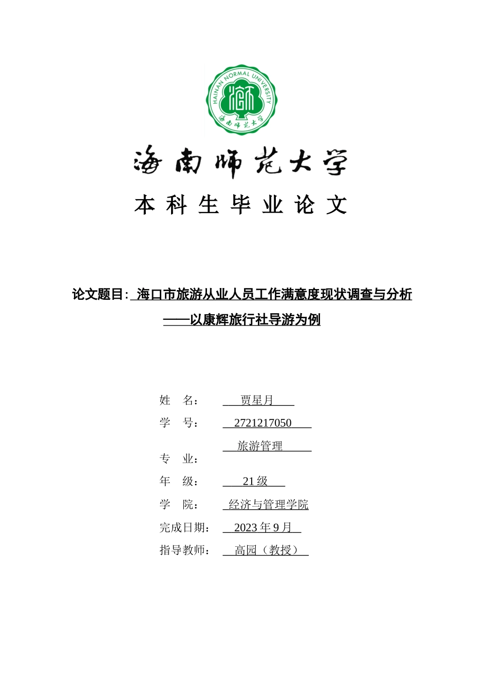 海口市旅游从业人员工作满意度现状调查与分析重12.87%.doc_第1页