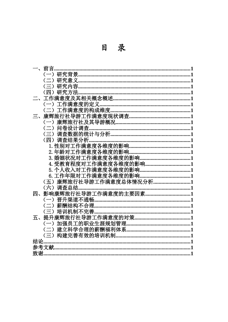 海口市旅游从业人员工作满意度现状调查与分析重12.87%.doc_第3页