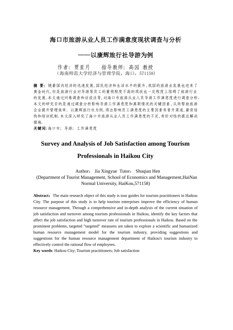 海口市旅游从业人员工作满意度现状调查与分析重12.87%.doc_第4页