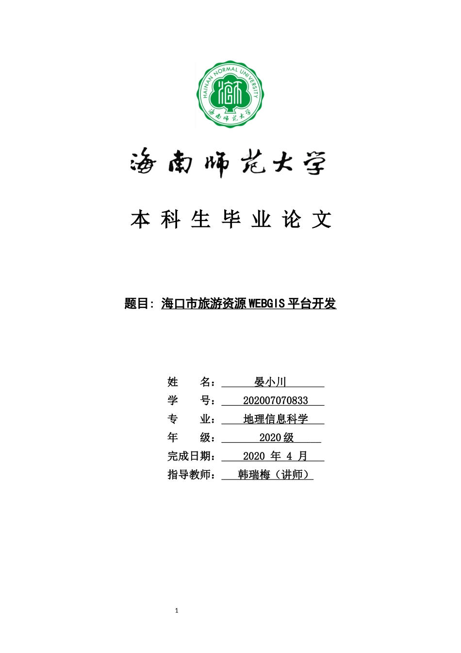 海口市旅游资源WEBGIS平台开发重9.92%.docx_第1页