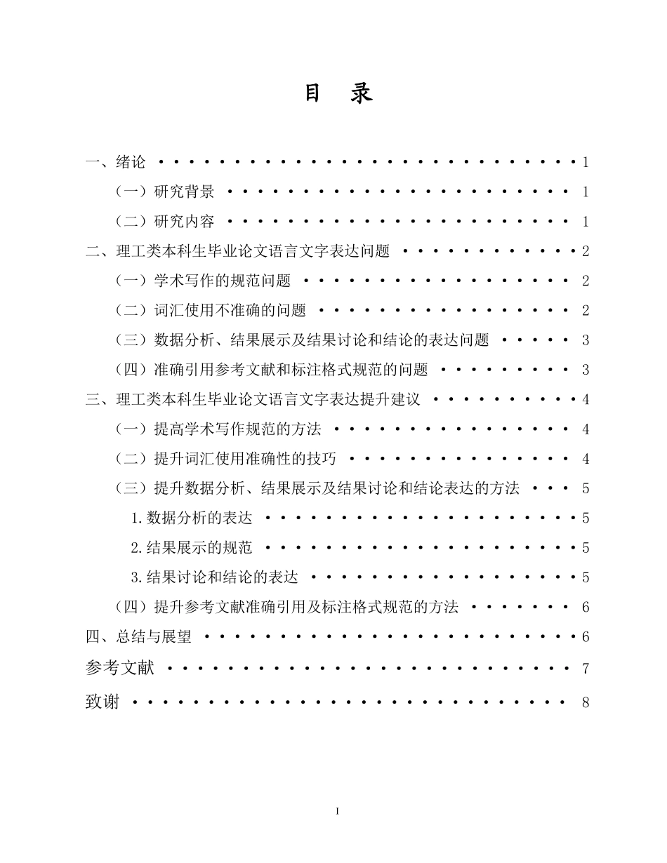 理工类本科生毕业论文语言文字表达问题及提升建议重4.44%.pdf_第3页