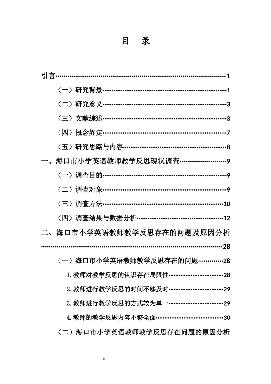 海口市小学英语教师教学反思现状及对策研究重16.31%.docx_第4页