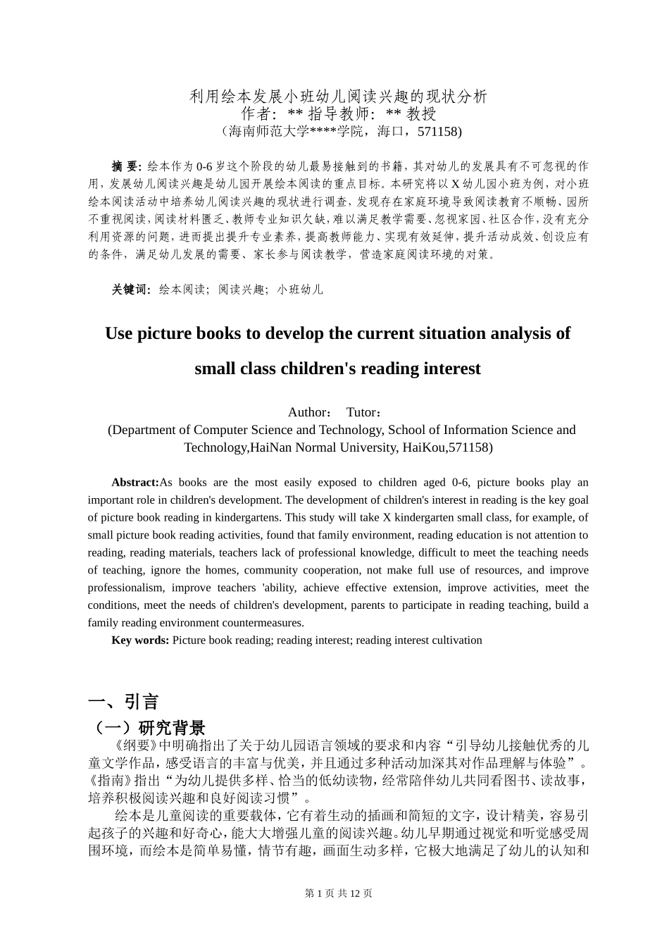 利用绘本发展小班幼儿阅读兴趣的现状分析重16.96%.doc_第4页