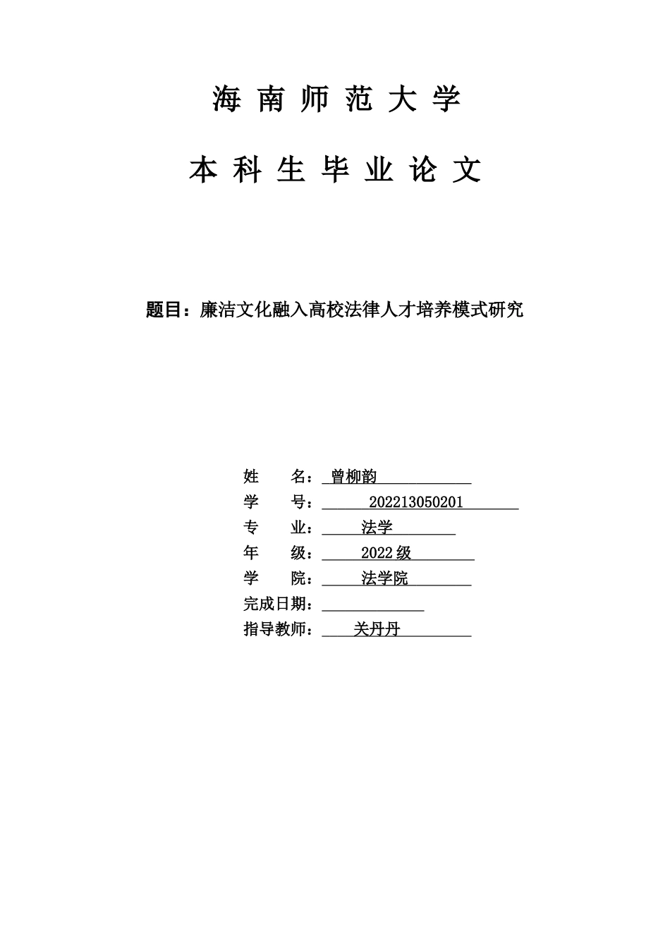 廉洁文化融入高校法律人才培养模式研究重17.46%.doc_第1页